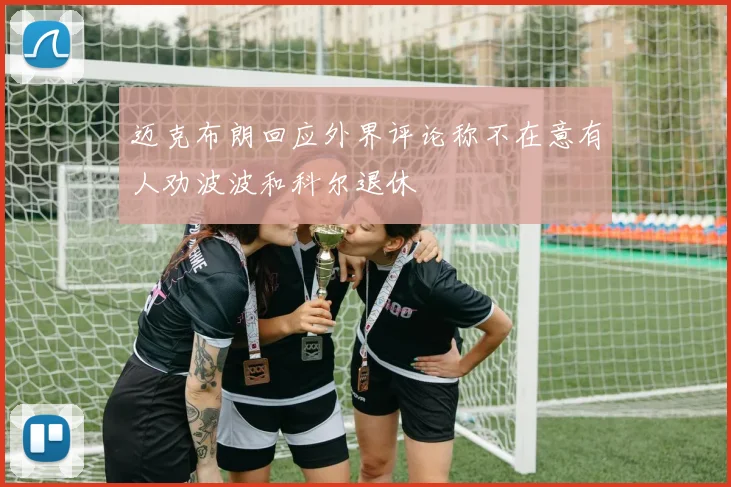 迈克布朗回应外界评论称不在意有人劝波波和科尔退休