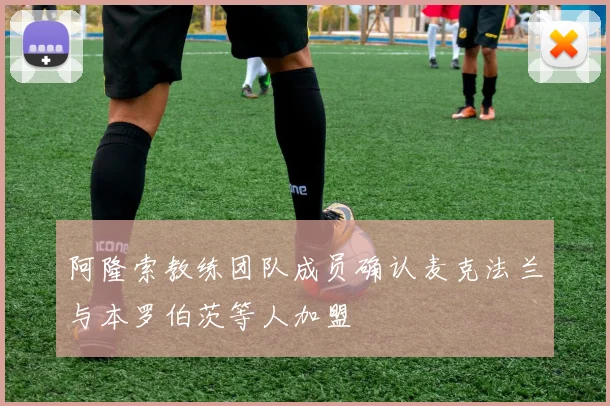 阿隆索教练团队成员确认麦克法兰与本罗伯茨等人加盟