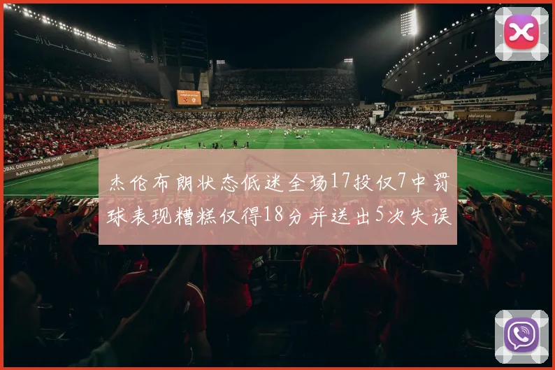 杰伦布朗状态低迷全场17投仅7中罚球表现糟糕仅得18分并送出5次失误