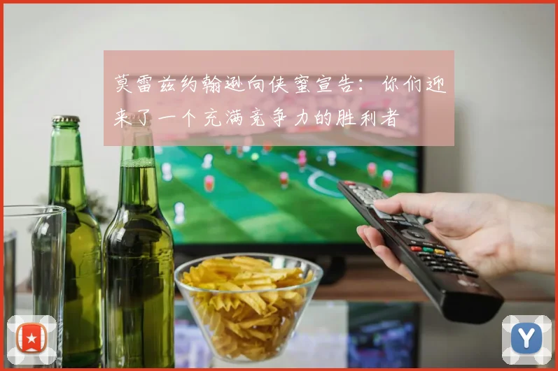 莫雷兹约翰逊向侠蜜宣告：你们迎来了一个充满竞争力的胜利者